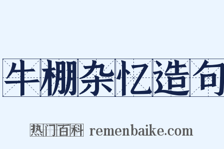 牛棚杂忆造句是什么意思的图片